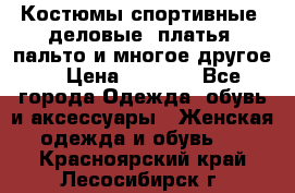 Костюмы спортивные, деловые, платья, пальто и многое другое. › Цена ­ 3 400 - Все города Одежда, обувь и аксессуары » Женская одежда и обувь   . Красноярский край,Лесосибирск г.